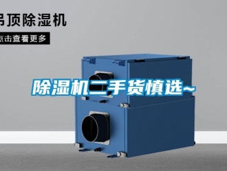 企業新聞除濕機二手貨慎選~