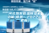 河北熱泵低溫除濕機(jī)功能(感恩！2022已更新)