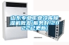 山東專業(yè)工業(yè)冷庫除濕機(jī)批發(fā)(服務(wù)好!2022已更新)