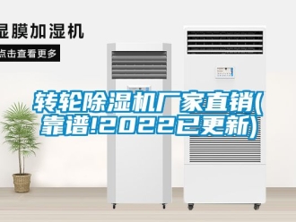 企業新聞轉輪除濕機廠家直銷(靠譜!2022已更新)