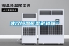 降溫除濕機—降溫除濕機具有降溫除濕模式