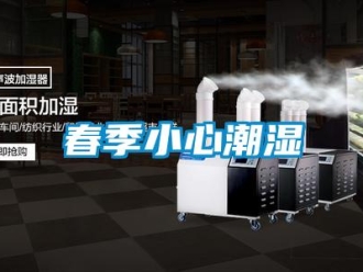 企業(yè)新聞春季小心潮濕