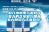 避開(kāi)梅雨季節(jié)不避開(kāi)夏天的桑拿室，哪種室內(nèi)除濕方法最有效？