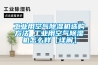 工業(yè)用空氣除濕機(jī)選購方法 工業(yè)用空氣除濕機(jī)怎么樣【詳解】
