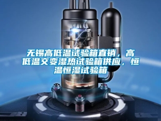 知識百科無錫高低溫試驗(yàn)箱直銷，高低溫交變濕熱試驗(yàn)箱供應(yīng)，恒溫恒濕試驗(yàn)箱