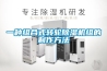 倉庫潮濕怎么除濕