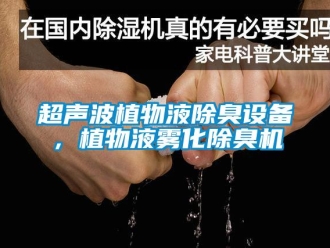 企業新聞超聲波植物液除臭設備，植物液霧化除臭機