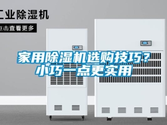 行業新聞家用除濕機選購技巧？小巧一點更實用
