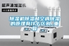 除濕機除濕和空調(diào)除濕的原理有什么區(qū)別_重復