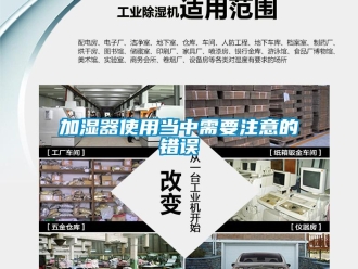 行業(yè)新聞加濕器使用當中需要注意的錯誤