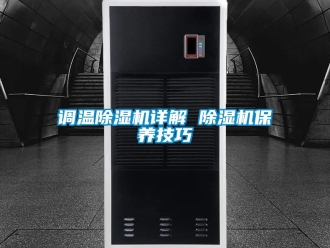 行業新聞調溫除濕機詳解 除濕機保養技巧