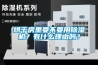 烘干房里要不要用除濕機？有什么理由嗎？