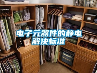 企業新聞電子元器件的靜電解決標準