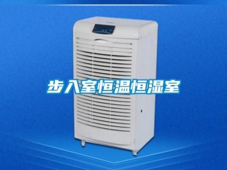 知識(shí)百科步入室恒溫恒濕室