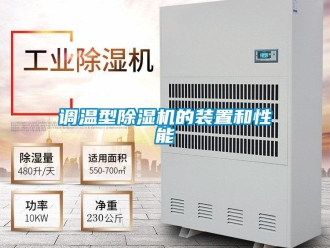 企業新聞調溫型除濕機的裝置和性能