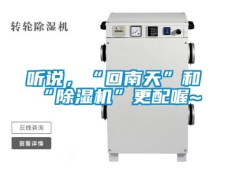 知識(shí)百科聽說，“回南天”和“除濕機(jī)”更配喔~