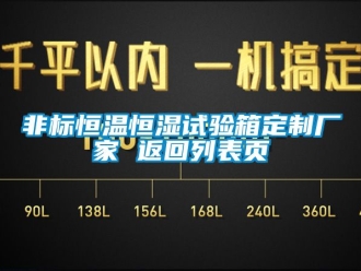 知識百科非標恒溫恒濕試驗箱定制廠家 返回列表頁