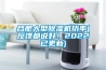 吸塵器，臭氧機，除濕機，加濕器
