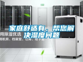 常見問題家庭舒適有，幫您解決濕度問題
