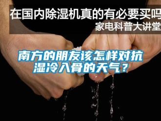 常見問題南方的朋友該怎樣對抗濕冷入骨的天氣？