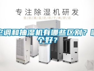 企業(yè)新聞空調和抽濕機有哪些區(qū)別？哪個好？