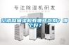 空調(diào)和抽濕機(jī)有哪些區(qū)別？哪個(gè)好？