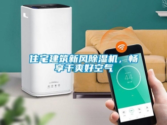 知識百科住宅建筑新風除濕機，暢享干爽好空氣