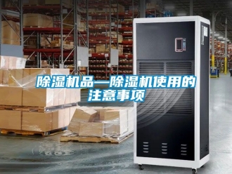 行業新聞除濕機品—除濕機使用的注意事項