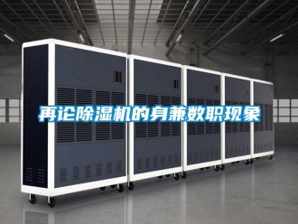 知識百科再論除濕機的身兼數職現象