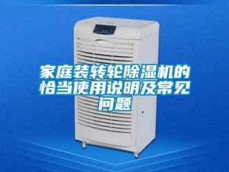 常見問題家庭裝轉輪除濕機的恰當使用說明及常見問題