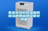 家庭裝轉輪除濕機的恰當使用說明及常見問題