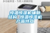 恒溫恒濕機(jī)輔助結(jié)構(gòu) 恒溫恒濕機(jī)產(chǎn)品特點