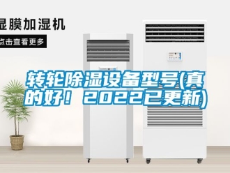 常見問題轉輪除濕設備型號(真的好！2022已更新)