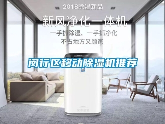 行業新聞閔行區移動除濕機推薦