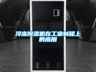 行業新聞冷凍除濕機在工業制程上的應用