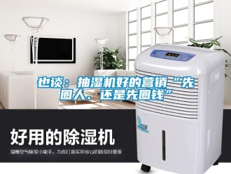 知識百科也談：抽濕機好的營銷“先圈人、還是先圈錢”