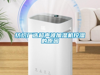 企業(yè)新聞紡織廠選超聲波加濕機(jī)控濕的原因