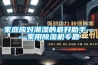 家用除濕機營銷要“電商+店商”