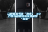 皮的包包怎么打理？皮質包包需要防潮和防高溫