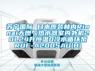 知識百科蘇寧國際 日本原裝林內Rinnai天燃氣熱水器室內外機20L24升恒溫0冷水循環泵RUF-A2005AU(B)