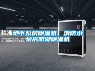 企業(yè)新聞地下泵房除濕機(jī)，消防水泵房防潮除濕機(jī)