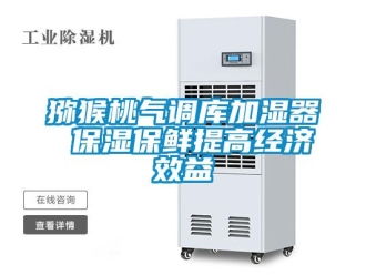 行業新聞獼猴桃氣調庫加濕器 保濕保鮮提高經濟效益