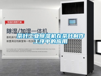 企業新聞茶葉工業除濕機在茶葉制作工序中的應用