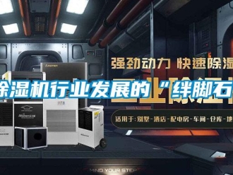 企業新聞除濕機行業發展的“絆腳石”