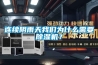 除濕機行業發展的“絆腳石”