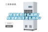 配電柜如何做好防潮保護措施？一文了解