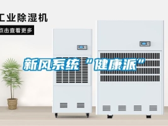 知識百科新風系統“健康派”