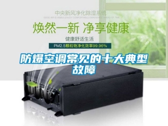 企業新聞防爆空調常見的十大典型故障
