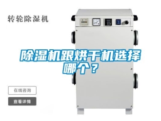 行業(yè)新聞除濕機跟烘干機選擇哪個？