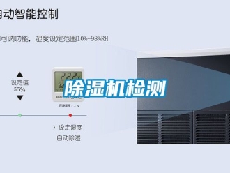 行業新聞除濕機檢測